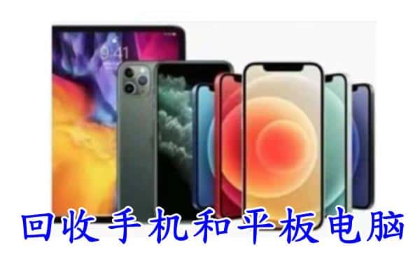 沈阳铁西区回收手机